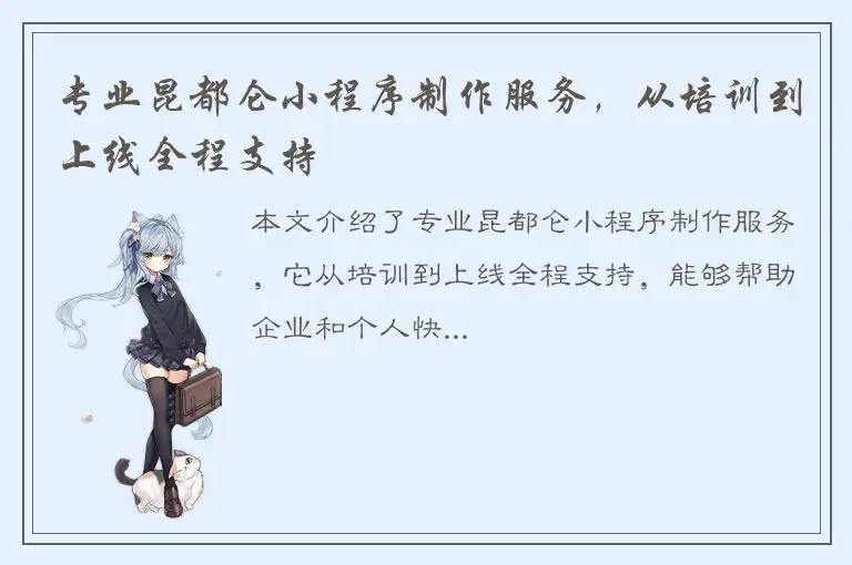 专业昆都仑小程序制作服务，从培训到上线全程支持
