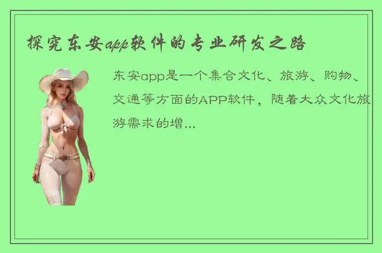 探究东安app软件的专业研发之路