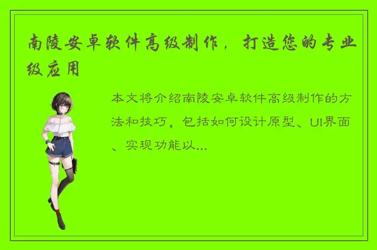 南陵安卓软件高级制作，打造您的专业级应用