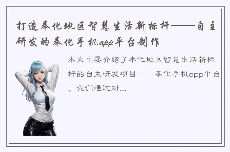 打造奉化地区智慧生活新标杆——自主研发的奉化手机app平台制作
