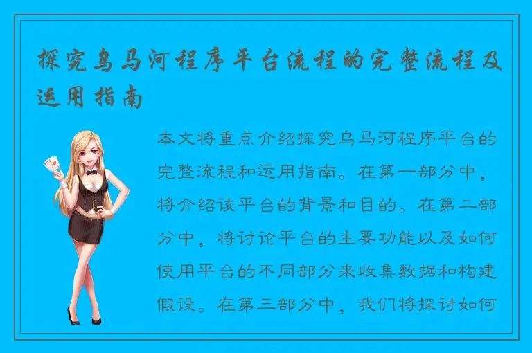 探究乌马河程序平台流程的完整流程及运用指南