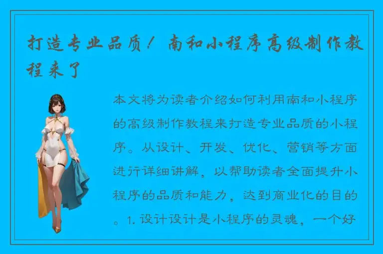 打造专业品质！南和小程序高级制作教程来了