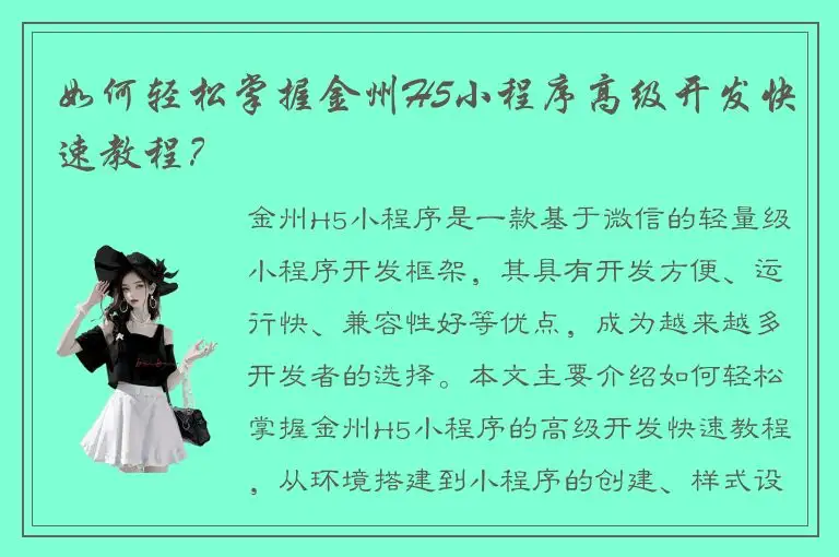 如何轻松掌握金州H5小程序高级开发快速教程？