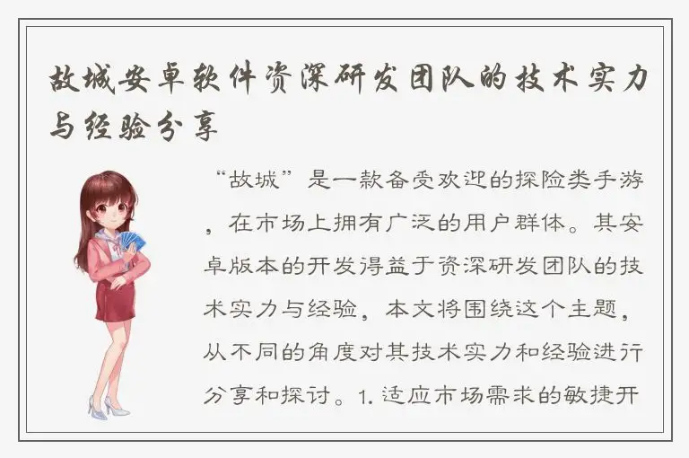 故城安卓软件资深研发团队的技术实力与经验分享