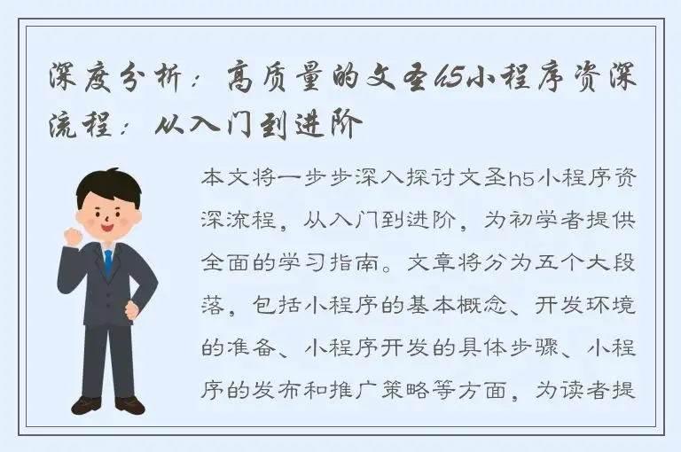 深度分析：高质量的文圣h5小程序资深流程：从入门到进阶