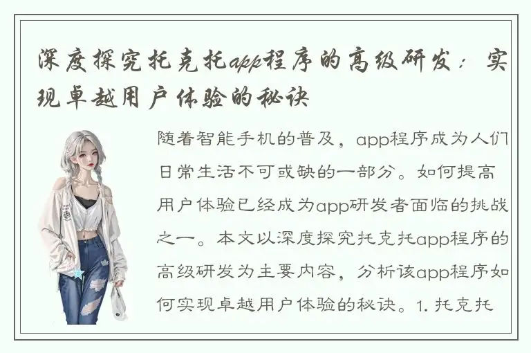 深度探究托克托app程序的高级研发：实现卓越用户体验的秘诀