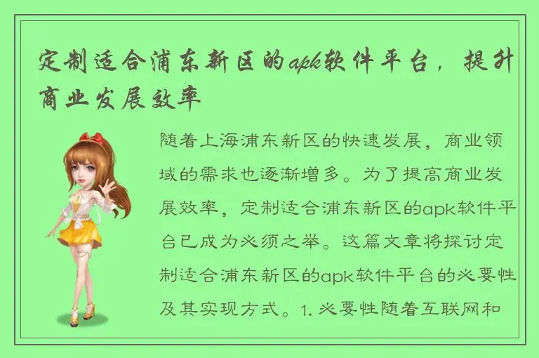 定制适合浦东新区的apk软件平台，提升商业发展效率