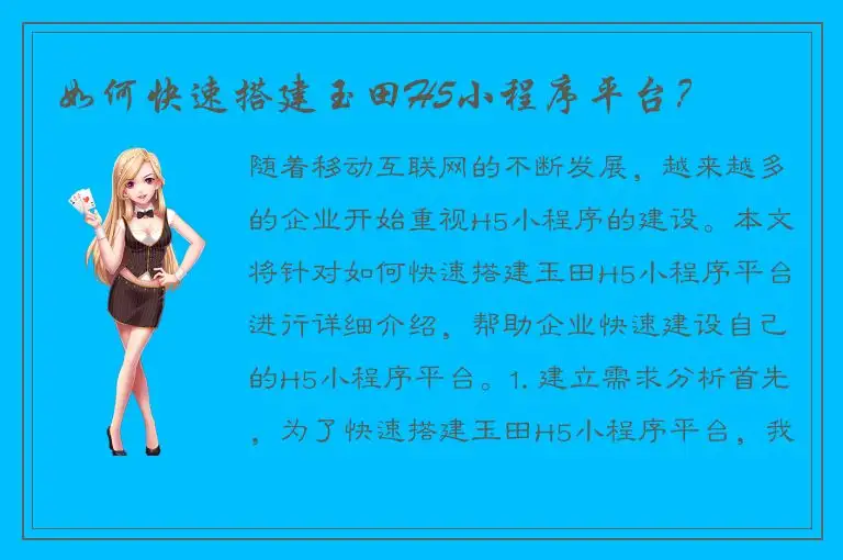 如何快速搭建玉田H5小程序平台？
