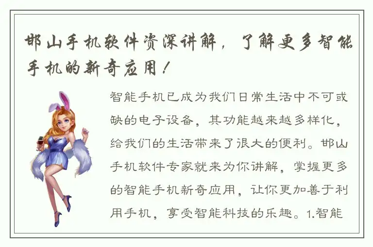邯山手机软件资深讲解，了解更多智能手机的新奇应用！