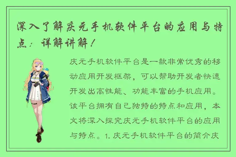 深入了解庆元手机软件平台的应用与特点：详解讲解！