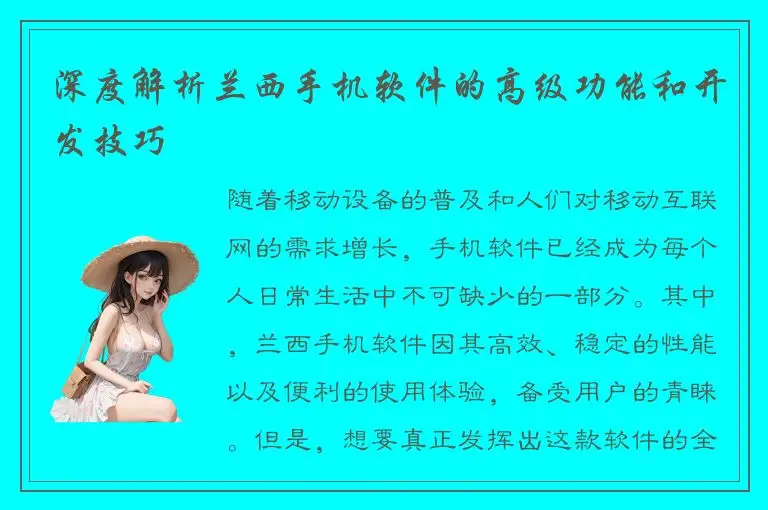 深度解析兰西手机软件的高级功能和开发技巧