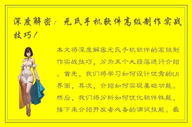 深度解密：元氏手机软件高级制作实战技巧！