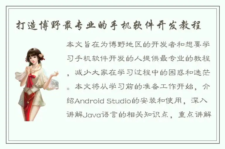 打造博野最专业的手机软件开发教程