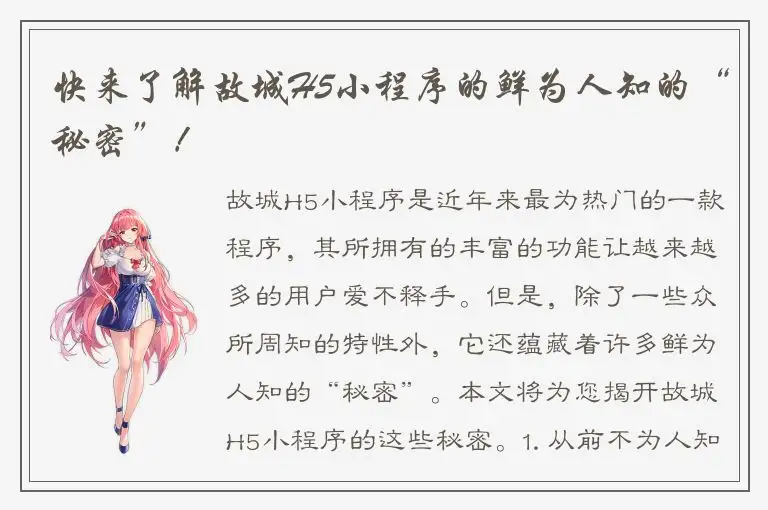 快来了解故城H5小程序的鲜为人知的“秘密”！