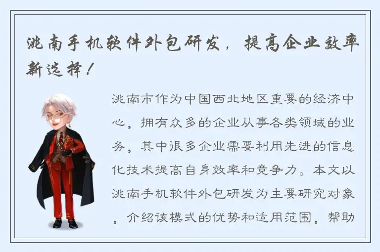 洮南手机软件外包研发，提高企业效率新选择！