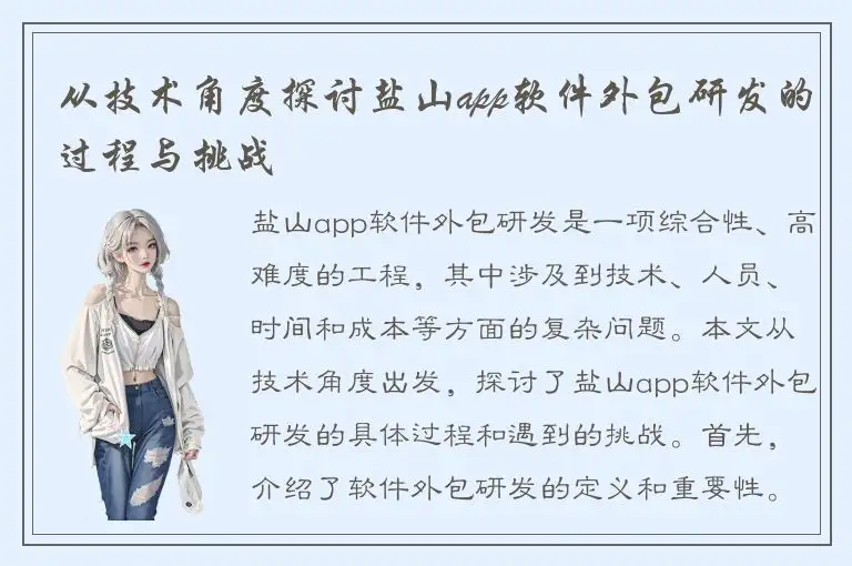 从技术角度探讨盐山app软件外包研发的过程与挑战