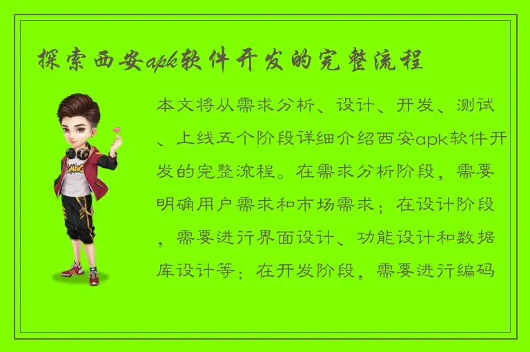 探索西安apk软件开发的完整流程