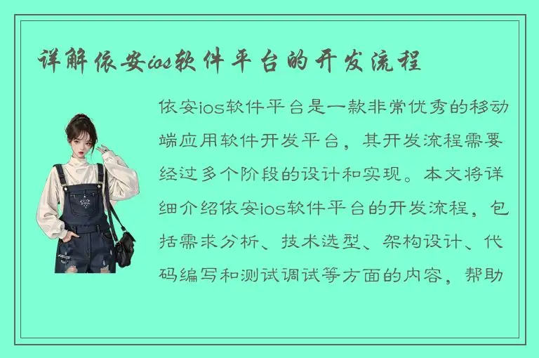详解依安ios软件平台的开发流程