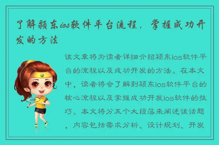 了解颍东ios软件平台流程，掌握成功开发的方法