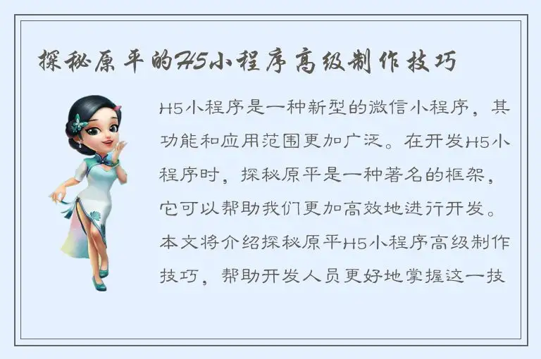 探秘原平的H5小程序高级制作技巧