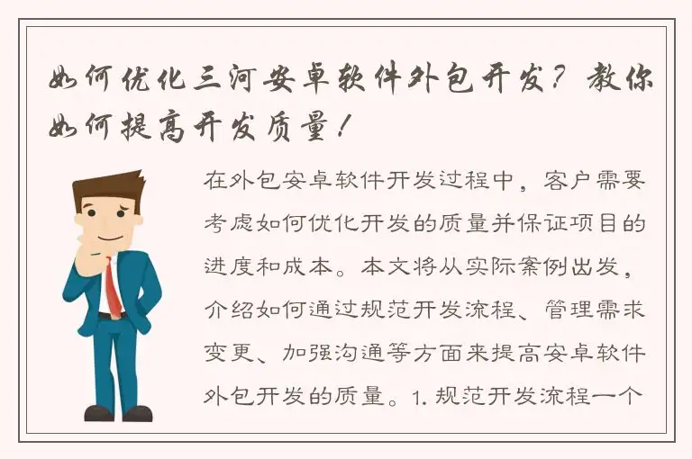 如何优化三河安卓软件外包开发？教你如何提高开发质量！