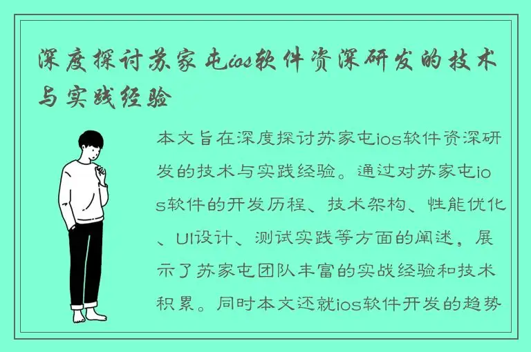 深度探讨苏家屯ios软件资深研发的技术与实践经验