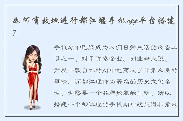 如何有效地进行都江堰手机app平台搭建？