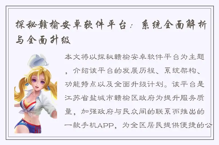 探秘赣榆安卓软件平台：系统全面解析与全面升级