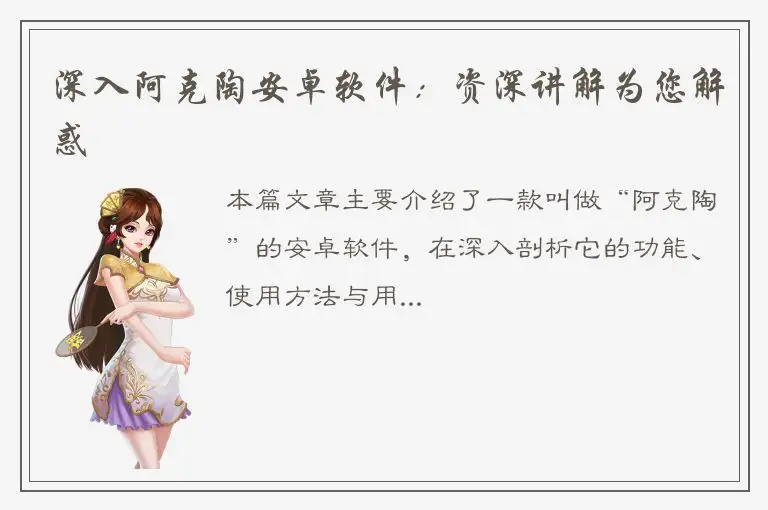 深入阿克陶安卓软件：资深讲解为您解惑