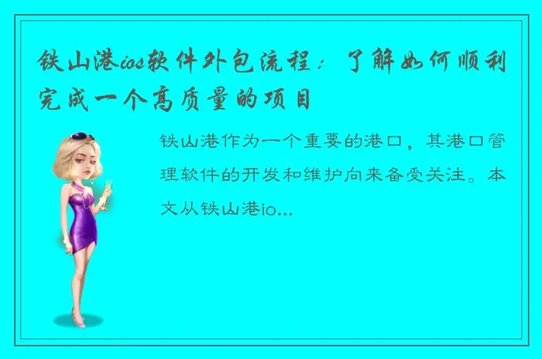 铁山港ios软件外包流程：了解如何顺利完成一个高质量的项目