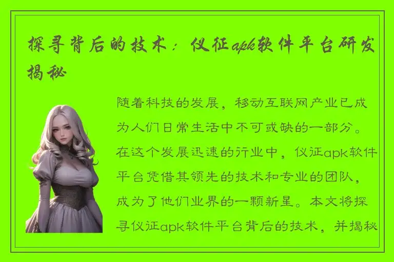 探寻背后的技术：仪征apk软件平台研发揭秘