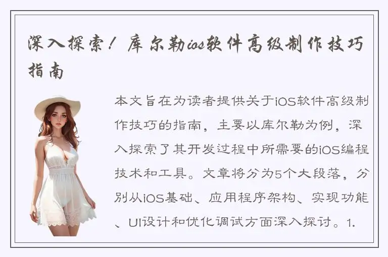 深入探索！库尔勒ios软件高级制作技巧指南