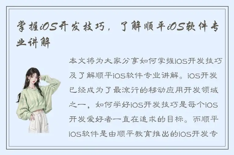 掌握iOS开发技巧，了解顺平iOS软件专业讲解