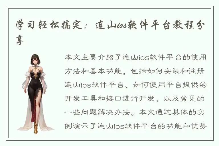 学习轻松搞定：连山ios软件平台教程分享