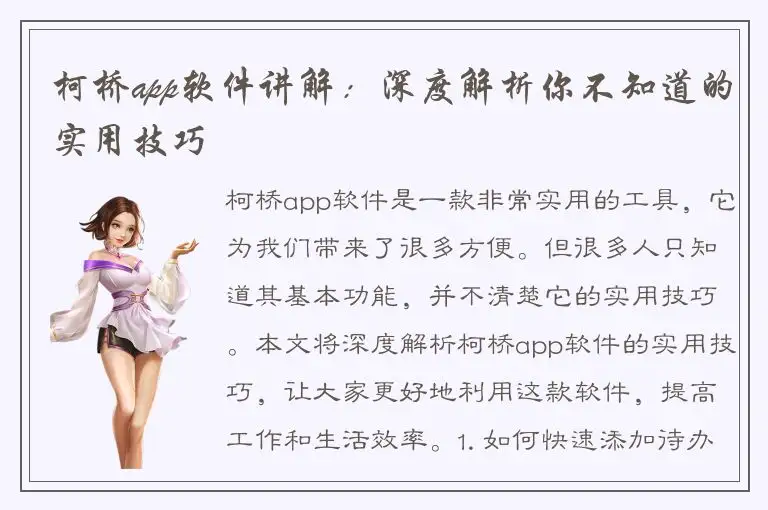 柯桥app软件讲解：深度解析你不知道的实用技巧