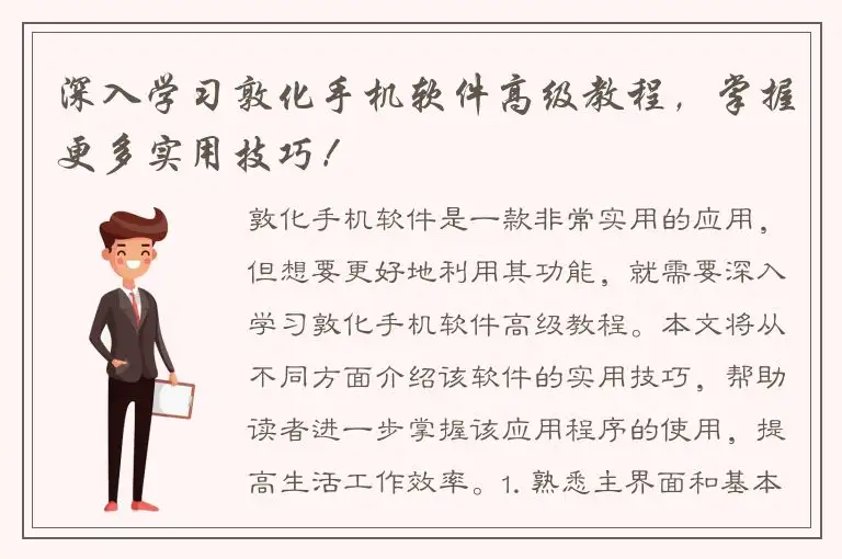 深入学习敦化手机软件高级教程，掌握更多实用技巧！