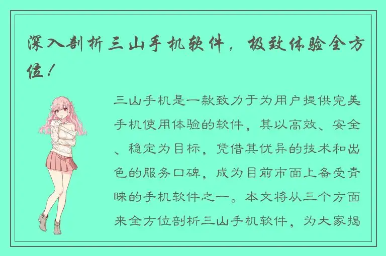 深入剖析三山手机软件，极致体验全方位！