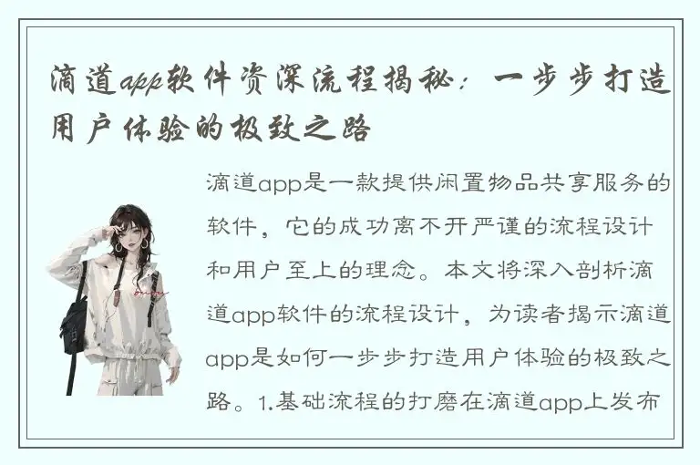 滴道app软件资深流程揭秘：一步步打造用户体验的极致之路