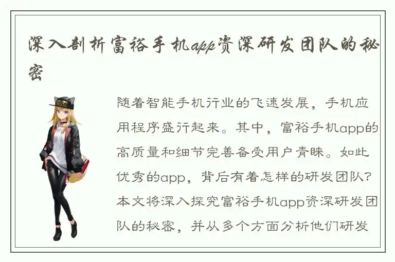 深入剖析富裕手机app资深研发团队的秘密