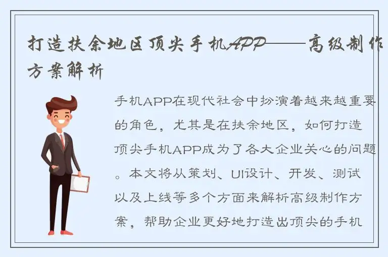 打造扶余地区顶尖手机APP——高级制作方案解析