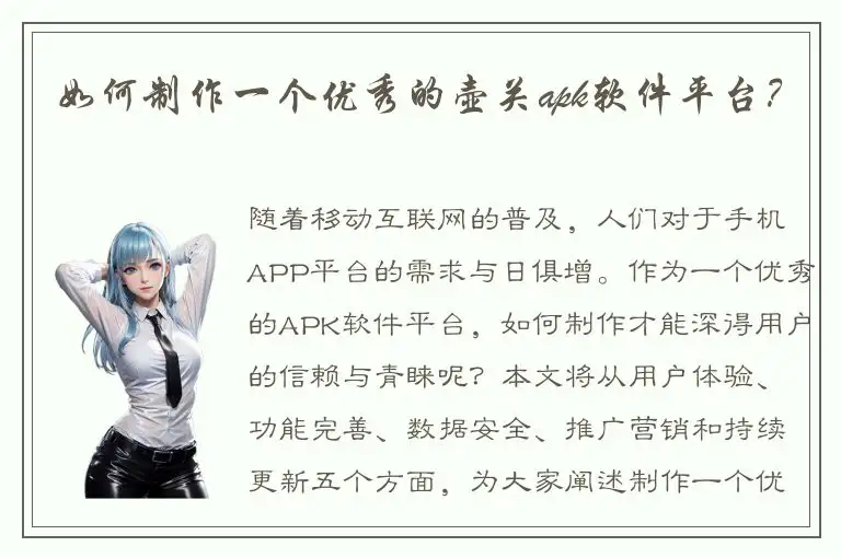 如何制作一个优秀的壶关apk软件平台？