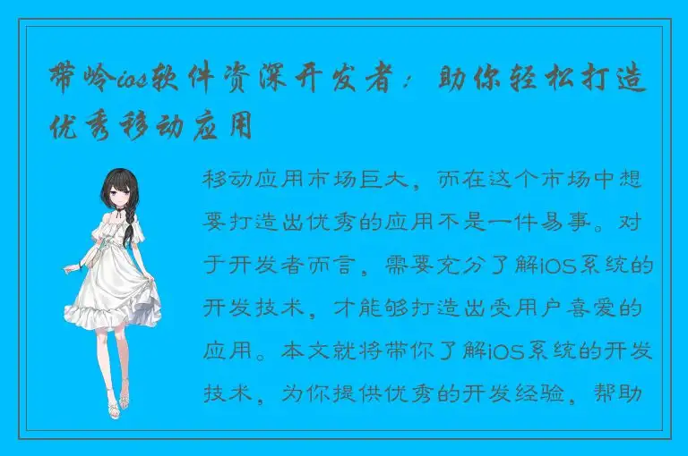 带岭ios软件资深开发者：助你轻松打造优秀移动应用