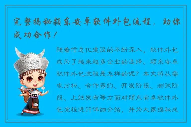 完整揭秘颍东安卓软件外包流程，助你成功合作！