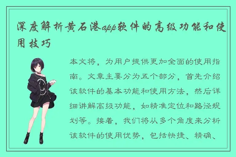 深度解析黄石港app软件的高级功能和使用技巧