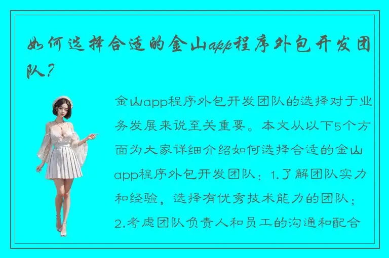 如何选择合适的金山app程序外包开发团队？