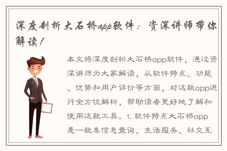 深度剖析大石桥app软件：资深讲师带你解读！