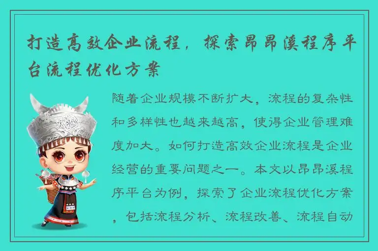 打造高效企业流程，探索昂昂溪程序平台流程优化方案