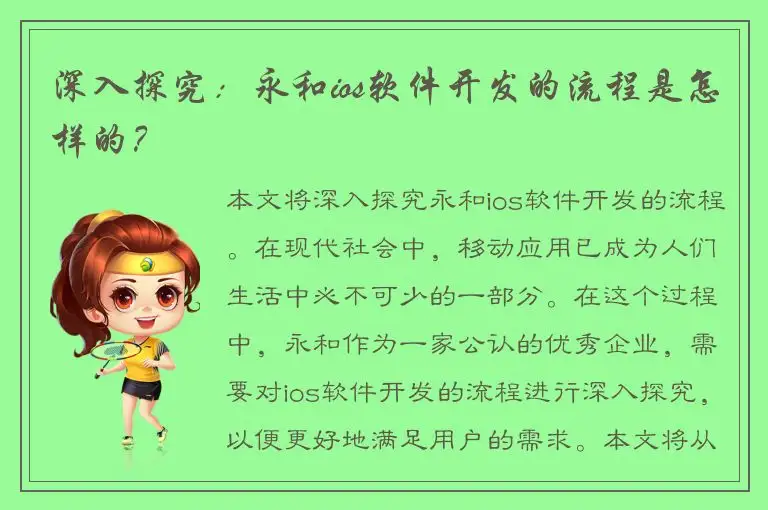 深入探究：永和ios软件开发的流程是怎样的？