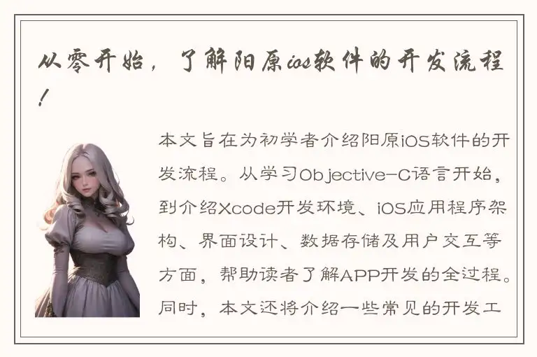 从零开始，了解阳原ios软件的开发流程！