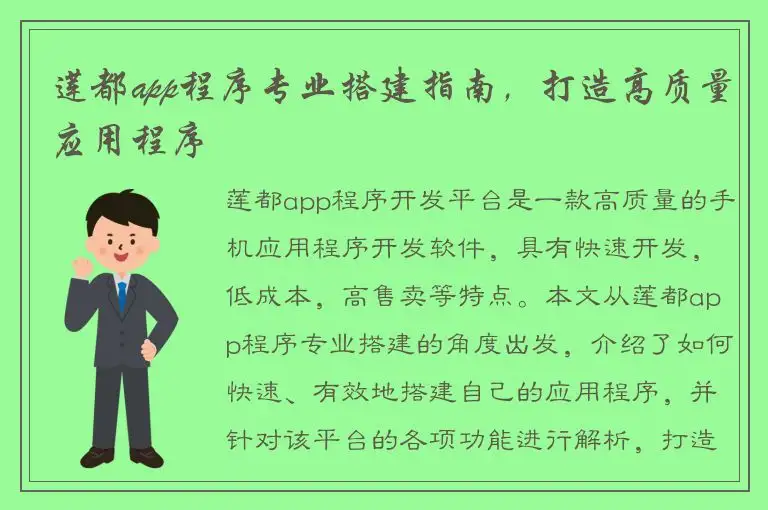 莲都app程序专业搭建指南，打造高质量应用程序